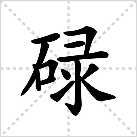 碌的造詞